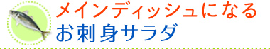 メインディッシュになるお刺身サラダ