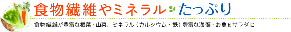食物繊維やミネラルたっぷり