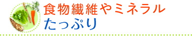 食物繊維やミネラルたっぷり
