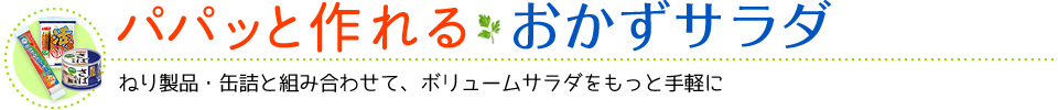 パパッと作れるおかずサラダ