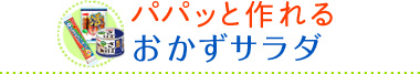 パパッと作れるおかずサラダ