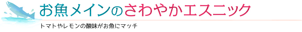 お魚メインのさわやかエスニック