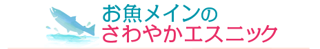 お魚メインのさわやかエスニック