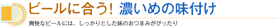 ビールに合う！濃いめの味付け