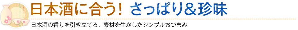 日本酒に合う！さっぱり＆珍味