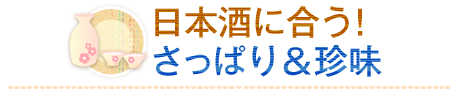 日本酒に合う！さっぱり＆珍味