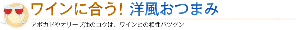 ワインに合う！洋風おつまみ