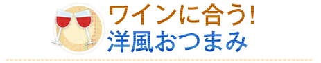 ワインに合う！洋風おつまみ