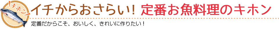 イチからおさらい！定番お魚料理のキホン