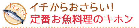 イチからおさらい！定番お魚料理のキホン