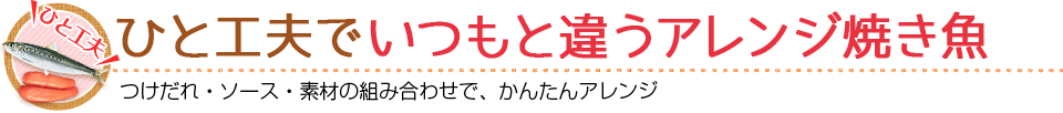 ひと工夫でいつもと違うアレンジ焼き魚