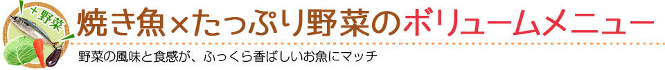 焼き魚×たっぷり野菜のボリュームメニュー