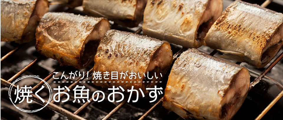 こんがり！焼き目がおいしい「焼く」お魚のおかず