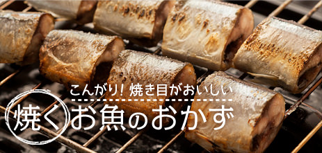 こんがり！焼き目がおいしい「焼く」お魚のおかず