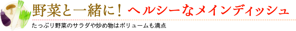 野菜と一緒に！ヘルシーなメインディッシュ