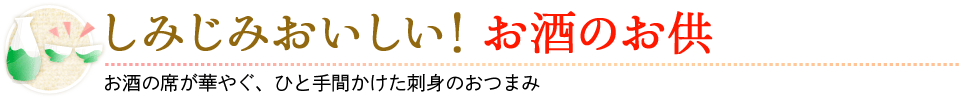 しみじみおいしい！お酒のお供