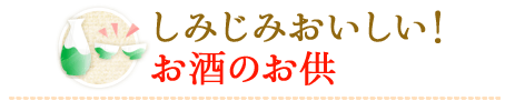 しみじみおいしい！お酒のお供