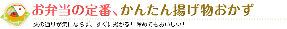 お弁当の定番、かんたん揚げ物おかず