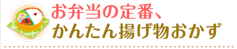 お弁当の定番、かんたん揚げ物おかず