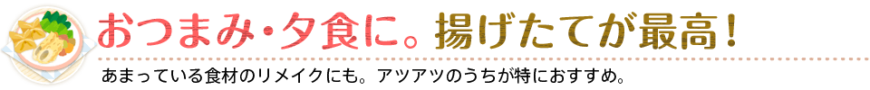 おつまみ・夕食に。揚げたてが最高！