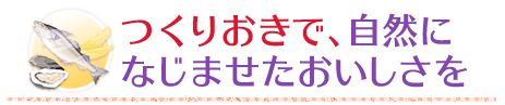 つくりおきで、自然になじませたおいしさを