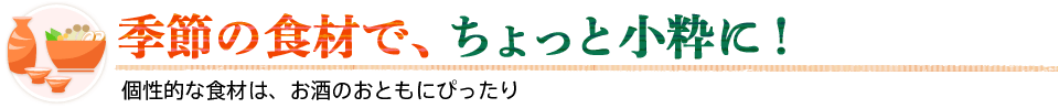 季節の食材で、ちょっと小粋に！