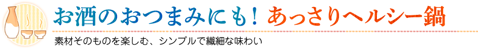 お酒のおつまみにも！あっさりヘルシー鍋