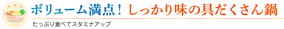 ボリューム満点！しっかり味の具だくさん鍋