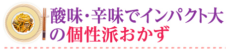 酸味・辛味でインパクト大の個性派おかず