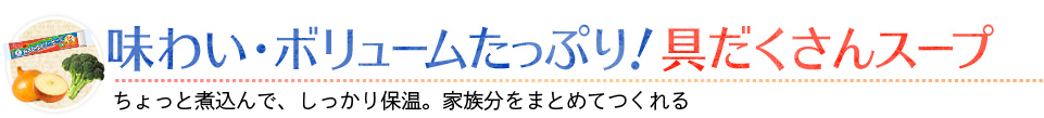 味わい・ボリュームたっぷり！具だくさんスープ