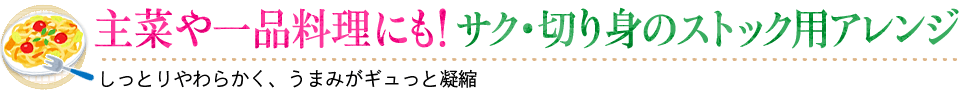 主菜や一品料理にも！サク・切り身のストック用アレンジ