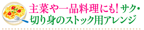 主菜や一品料理にも！サク・切り身のストック用アレンジ