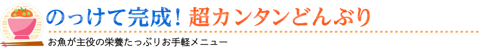 のっけて完成！超カンタンどんぶり