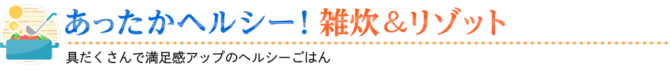 あったかヘルシー！雑炊＆リゾット