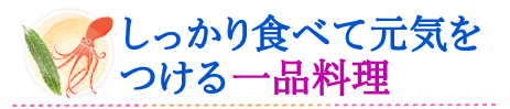 しっかり食べて元気をつける一品料理