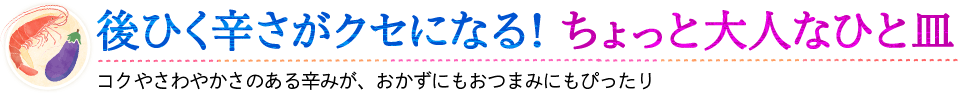 後ひく辛さがクセになる！ちょっと大人なひと皿