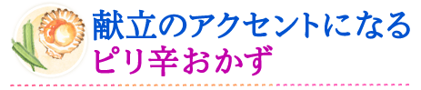 献立のアクセントになるピリ辛おかず