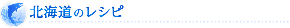 北海道のレシピ