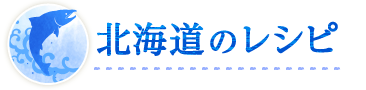 北海道のレシピ