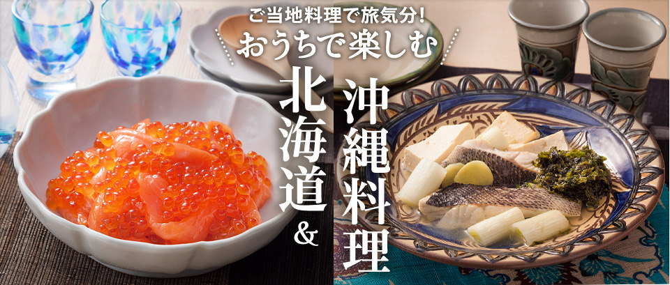 ご当地料理で旅気分！おうちで楽しむ北海道＆沖縄料理