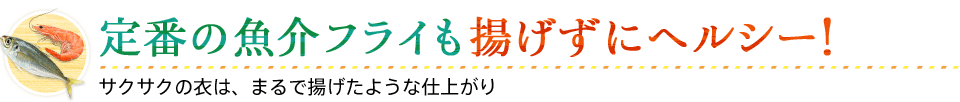 定番の魚介フライも揚げずにヘルシー！