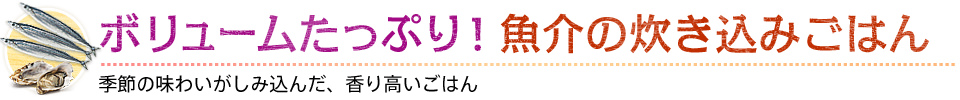 ボリュームたっぷり！魚介の炊き込みごはん