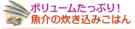 ボリュームたっぷり！魚介の炊き込みごはん