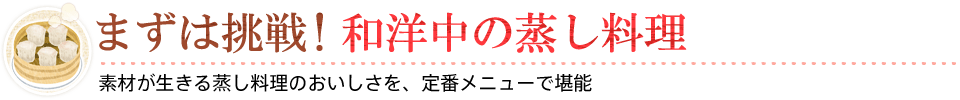 まずは挑戦！和洋中の蒸し料理