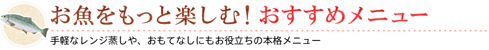 お魚をもっと楽しむ！おすすめメニュー