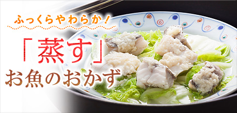 ふっくらやわらか！「蒸す」お魚のおかず