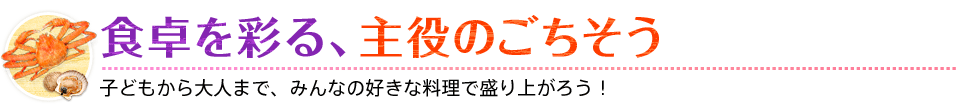 食卓を彩る、主役のごちそう