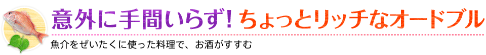 意外に手間いらず！ちょっとリッチなオードブル