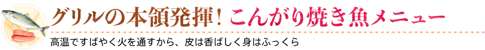 グリルの本領発揮！こんがり焼き魚メニュー