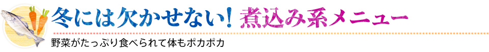 冬には欠かせない！煮込み系メニュー